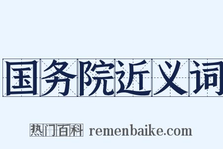 国务院近义词是什么意思的图片